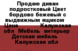 Продаю диван подростковый.Цвет бордово бежевый с выдвижным ящиком. › Цена ­ 5 000 - Калужская обл. Мебель, интерьер » Детская мебель   . Калужская обл.